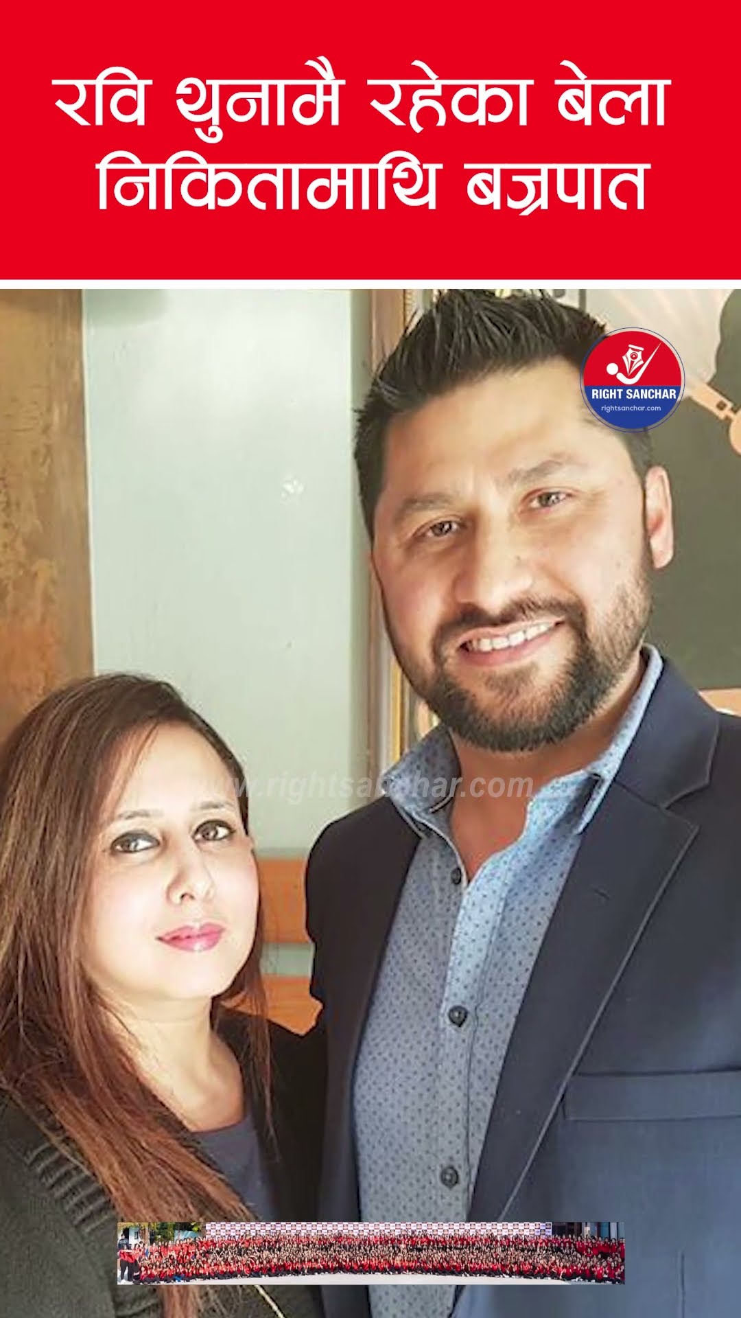 रवि थुनामै रहेका बेला निकितामाथि बज्रपात #rabilamichhane #nikita